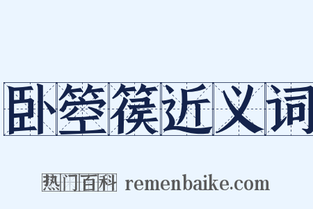 卧箜篌近义词是什么意思的图片